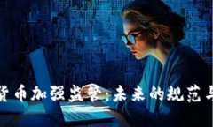 加密货币加强监管：未来