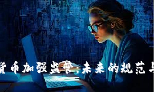 加密货币加强监管：未来的规范与挑战