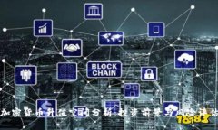 加密货币升值空间分析：