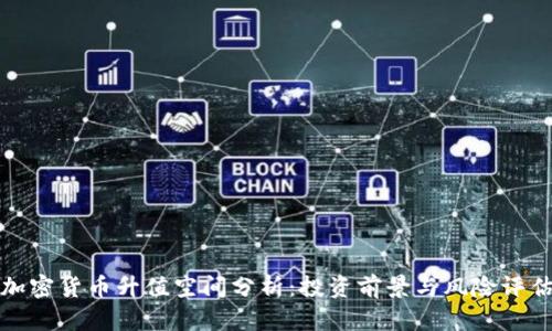 加密货币升值空间分析：投资前景与风险评估