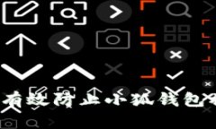 如何有效防止小狐钱包被