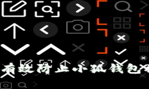 如何有效防止小狐钱包被盗？