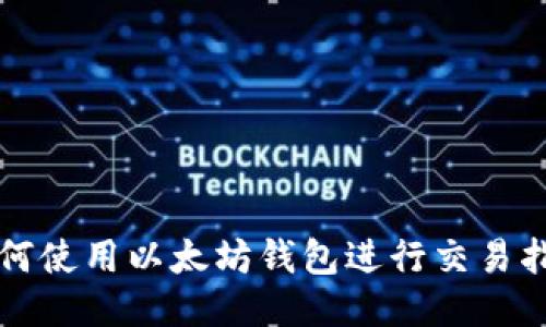 如何使用以太坊钱包进行交易指南