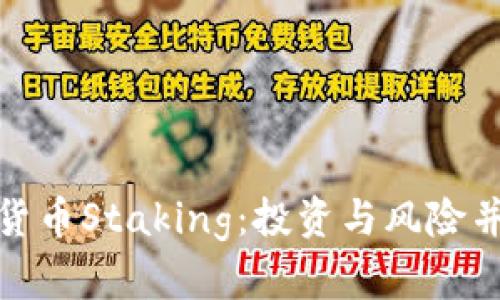 全面解析加密货币Staking：投资与风险并存的未来趋势