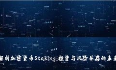 全面解析加密货币Staking：