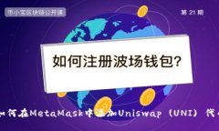 如何在MetaMask中添加Unisw
