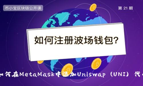 如何在MetaMask中添加Uniswap (UNI) 代币