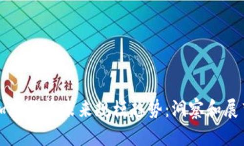 加密货币未来规模趋势：洞察和展望