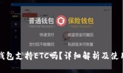 小狐钱包支持ETC吗？详细