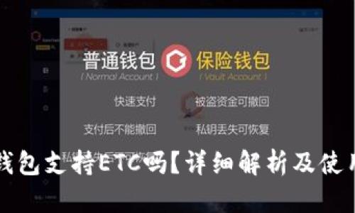 小狐钱包支持ETC吗？详细解析及使用指南