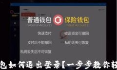 小狐钱包如何退出登录？