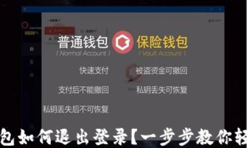 
小狐钱包如何退出登录？一步步教你轻松操作