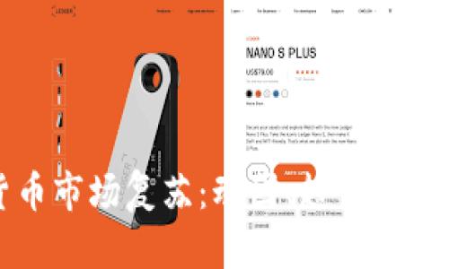 加密货币市场复苏：动因、趋势与未来展望