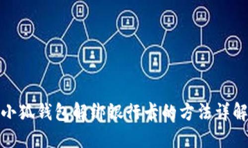 小狐钱包解绑银行卡的方法详解