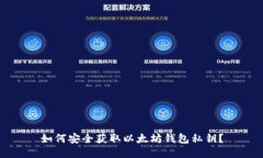 如何安全获取以太坊钱包