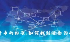 选择加密货币的标准：如