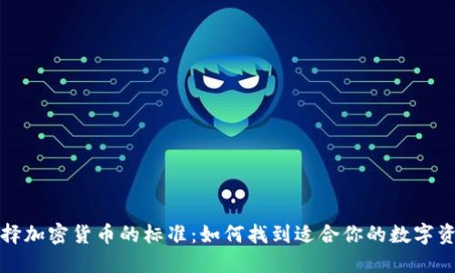 选择加密货币的标准：如何找到适合你的数字资产