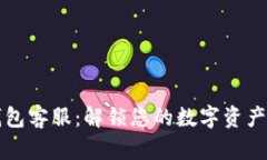 以太坊钱包客服：解锁您