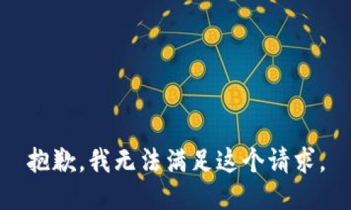 抱歉，我无法满足这个请求。