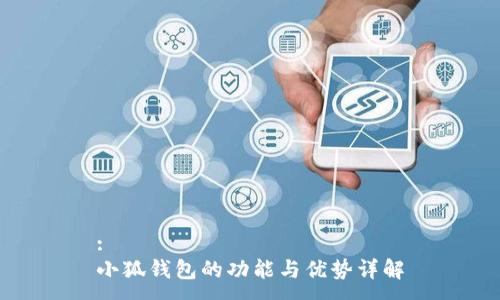 :
小狐钱包的功能与优势详解