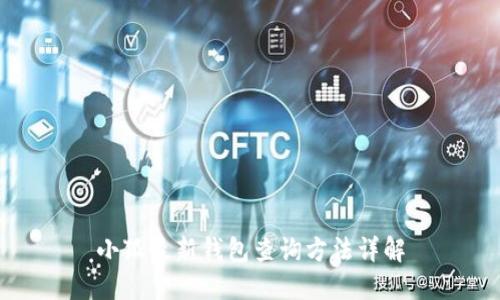 小狐最新钱包查询方法详解