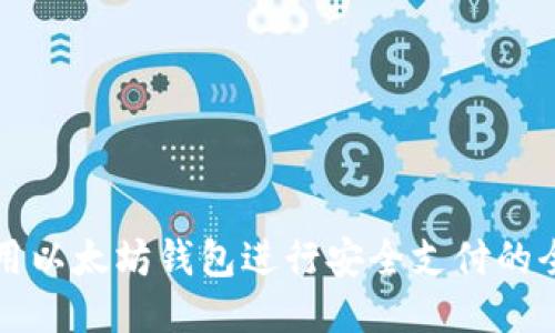 如何使用以太坊钱包进行安全支付的全面指南