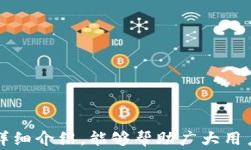 
   小狐钱包怎么转出来？详解转账流程与注意事项  / 

关键词：
 guanjianci  小狐钱包, 转账流程, 钱包使用技巧  /guanjianci 

# 小狐钱包怎么转出来？详解转账流程与注意事项

## 引言

小狐钱包是一款功能强大的数字钱包应用，用户可以通过它进行虚拟货币的存储、转账以及消费等操作。如今，随着数字货币的普及和应用，小狐钱包在用户中的使用频率不断提高，而转账功能更是用户在使用过程中频繁接触的一个环节。那么，如何才能将小狐钱包里的资产顺利转出呢？本文将详细介绍小狐钱包的转账流程、注意事项以及一些常见问题的解决方案。

## 小狐钱包转账流程

### 1. 打开小狐钱包

首先，您需要在手机中找到并打开小狐钱包的应用。如果您还没有下载此应用，可以在应用商店中搜索“小狐钱包”进行下载。打开后，确保您已经登录自己的账户。

### 2. 选择转账功能

在小狐钱包的主界面中，您会看到几个主要功能选项，包括“充值”、“转账”、“查看余额”等。请点击“转账”选项，进入转账页面。

### 3. 输入转账信息

在转账页面，您需要输入接收方的地址或手机号。确保您输入的信息是准确无误的，因为虚拟货币的转账一旦完成，是不可逆的。在输入完毕后，还需要输入您要转账的金额。

### 4. 确认交易信息

确认接收方信息和转账金额无误后，点击“确认”按钮。系统可能会要求您输入支付密码，以确保账户安全。

### 5. 完成转账

输入支付密码后，如果您的账户中余额足够，系统将会处理此次转账请求。转账完成后，您会收到系统的确认通知，接收方也会在其小狐钱包中看到到账信息。

## 注意事项

在进行转账时，有几个注意事项需要特别强调：

- **确认地址**：请务必仔细确认接收方的钱包地址，错误的地址会导致资产永远消失。
  
- **网络状态**：确保在良好的网络环境下进行转账，以避免由于网络问题导致的转账失败。

- **交易手续费**：大部分情况下，转账会收取少量手续费，请确认您的余额能够覆盖手续费后，再进行操作。

## 常见问题解答

### 问题一：转账失败的原因是什么？

#### 转账失败的常见原因解析

转账失败的原因可能有很多，以下是几种最常见的情况：

1. **地址错误**：如果您输入的接收方地址不正确，系统将无法完成转账，导致转账失败。虚拟货币交易采用的是区块链技术，一旦信息写入区块链便无法撤回，因此避免地址错误至关重要。

2. **余额不足**：如果您的小狐钱包余额不足以支付转账金额及相关手续费，系统会提示余额不足，转账操作将无法完成。因此，在转账前，请确保您拥有充足的余额。

3. **网络问题**：在进行转账时，如果当前网络不稳定或连接中断，也可能导致转账失败。在此情况下，请检查网络连接并重试。

4. **系统维护**：偶尔，小狐钱包因系统维护会暂时停用部分功能。如果此时进行转账，可能会出现失败的情况。请关注小狐钱包官方信息，以获得最新动态。

5. **安全验证失败**：为了保护用户的资产安全，小狐钱包对每一次转账操作都会有安全验证。如果您输入错误的支付密码，系统将拒绝该次转账。

6. **系统异常**：在某些情况下，系统可能会出现临时故障，导致转账未能成功。建议稍等片刻后再试一次。

如果您遇到转账失败的情况，建议逐一排查以上因素，同时与小狐钱包的客服进行联系，以获得更专业的帮助。

### 问题二：转账后为什么有延迟？

#### 转账延迟的原因及处理方式

用户在完成转账后，可能会发现资金到达接收方钱包的时间有所延迟。这种情况其实在数字货币世界中并不罕见，可能由于以下几个原因造成：

1. **区块链确认时间**：数字货币的转账需要在区块链网络中进行确认。不同的区块链网络确认时间不同，通常情况下，一笔转账在5到30分钟内可以完成确认。然而，繁忙时段可能导致延迟。因此，请耐心等待。

2. **交易费用**：在区块链中，交易费用直接影响转账的优先级。如果您在转账时设置的费用过低，可能导致等待确认的时间延长。高费用可使您的交易被矿工优先处理，反之亦然。

3. **网络拥堵**：在某些繁忙时间段，区块链网络可能会变得拥堵，不同用户的交易请求积压，从而导致确认时间延长。此时，您可以在某些钱包工具中提升交易费用，以加快交易速度。

4. **钱包系统处理时间**：有时候，不仅仅是区块链网络，钱包服务商自身的处理时间也可能造成延迟。在转账后的确切时间未显示之前，建议您关注小狐钱包的实时状态或公告。

5. **异地转账问题**：跨国转账也可能因为法律法规、汇率等问题导致延迟。尤其在现金流动大、法币和虚拟货币转换时，转账时间可能会更长。

如果转账在合理的时间范围（如30分钟内）没有到达，您可以在小狐钱包内查看交易状态，或与客服人员进行联系，了解具体情况。

### 问题三：如何快速安全地转账？

#### 安全高效转账的实用技巧

在务必重视安全性的前提下，用户在使用小狐钱包进行转账过程中，可以采取以下几个技巧来提高转账的效率和安全性：

1. **使用多重签名**：如您的钱包支持多重签名功能，可以将安全性提升到更高的层次。在进行转账时，需多位授权人的同意，极大降低了资产被盗的风险。

2. **注意资金分散**：对于较大的金额，尽量分批转账而非一次性转出。这样一方面能有效降低单笔转账出错的风险，另一方面，即便出现问题也可以减少损失。

3. **定期更换密码**：定期更换您的账户密码，有效预防密码泄露导致的资产损失。密码建议使用包含字母、数字和特别字符的复杂组合，并注意开启二步验证功能。

4. **使用安全的网络连接**：在不安全的公共Wi-Fi环境下，避免进行与资金相关的转账操作。尽量使用家庭网络或可信的网络，保护个人信息的安全。

5. **实时监控交易记录**：定期查看您的交易历史记录，及时发现任何异常交易。如果发现可疑操作，应立即修改密码并联系小狐钱包客服。

6. **保持软件更新**：确保您下载的小狐钱包是最新版本。开发者通常会在新版本中修复已识别的漏洞以及提升安全性。

7. **进行小额测试**：在向新朋友或商家转账时，建议先进行小额测试，在确认对方能够顺利接收后，再完成大额转账。

8. **了解区块链工作原理**：深入了解区块链的基本知识和工作原理，不仅能够帮助您更好地进行转账，也能提升对风险的识别能力。

安全和效率是相辅相成的，用户在保证安全的基础上寻找提高转账效率的方法，能够享受更流畅的数字资产管理体验。

### 问题四：小狐钱包是否支持国际转账？

#### 小狐钱包国际转账功能解析

随着数字货币的全球化，小狐钱包作为一款热门钱包应用，也具备一定程度的国际转账功能。然而，不同期望与实际使用之间的差异可能需要用户深入了解：

1. **支持的币种**：大多数情况下，小狐钱包的国际转账主要支持一些主流的虚拟货币（如比特币、以太坊等）。用户需确认转出和转入币种均在支持的范围之内。

2. **汇率和费用问题**：国际转账往往涉及汇率转换，用户需谨慎选择交易时间，以免遭受较大的汇率波动。同时，部分交易可能会有额外的手续费，用户最佳提前了解相关费用。

3. **转账时限**：国际转账可能会受到距离、网络拥堵和系统延迟的影响，用户在进行国际转账时需考虑到账时间可能会长于国内转账。

4. **合规性与规章制度**：进行国际转账时，用户需注意不同国家对于数字资产的政策以及法规。部分国家可能会限制特定数字货币的流通，以及合规审查问题。

5. **风险管理**：国际转账可能会涉及更多风险，如转账失败、地址错误、网络问题等。因此，在进行国际转账时，务必考虑风险分散和策略。

6. **用户社区的支持**：用户可以通过各类社区、论坛获取他国用户使用小狐钱包的反馈，了解国际转账的实际体验和可能遇到的问题。

总的来说，小狐钱包支持一定形式的国际转账，但使用前用户需对功能和资费进行详细了解，确保转账安全顺利。

## 结语

小狐钱包的转账功能是其核心之一，用户熟练掌握转账流程及各项注意事项，不仅提高了个人资产的流动性，也为未来数字资产的使用奠定了良好基础。希望通过本文的详细介绍，能够帮助广大用户更好地使用小狐钱包进行资产管理，如果您还有其他疑问或问题，欢迎随时咨询小狐钱包客服，我们将竭诚为您解答。
