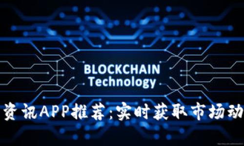 加密货币数据资讯APP推荐：实时获取市场动态与投资分析