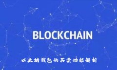 以太坊钱包的买卖功能解