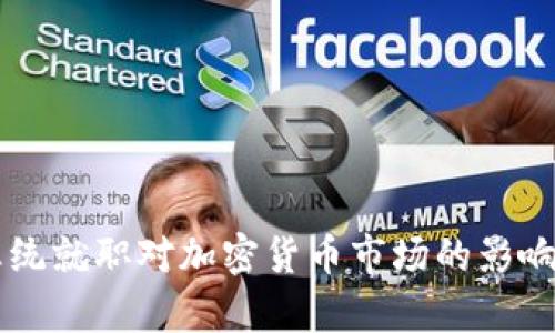 美总统就职对加密货币市场的影响分析