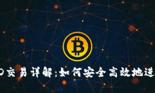 以太坊钱包TD交易详解：如何安全高效地进行以太坊交易