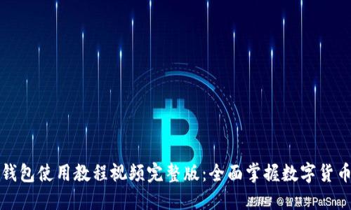 小狐钱包使用教程视频完整版：全面掌握数字货币管理