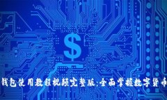 小狐钱包使用教程视频完