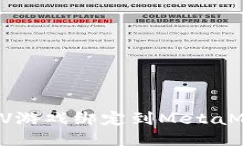 如何将LV游戏绑定到MetaMask钱包