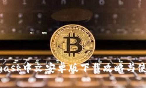 Metamask中文安卓版下载攻略与使用指南