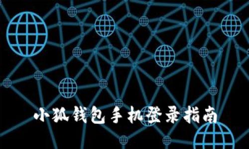 小狐钱包手机登录指南