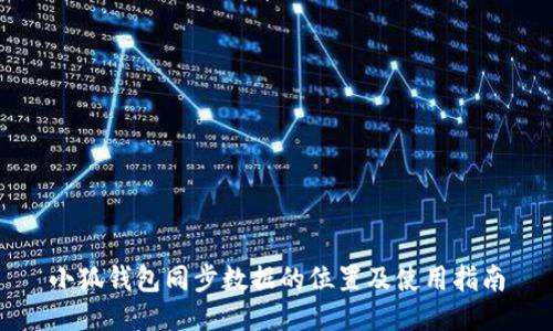 小狐钱包同步数据的位置及使用指南