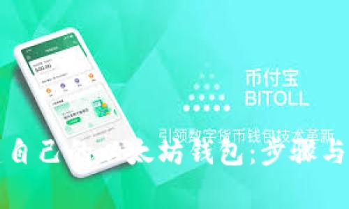 如何创建自己的以太坊钱包：步骤与注意事项