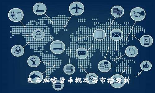 巴西加密货币概况与市场分析