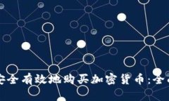 如何安全有效地购买加密