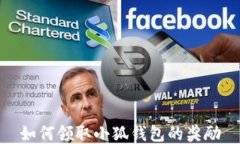 如何领取小狐钱包的奖励