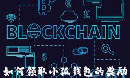 
如何领取小狐钱包的奖励