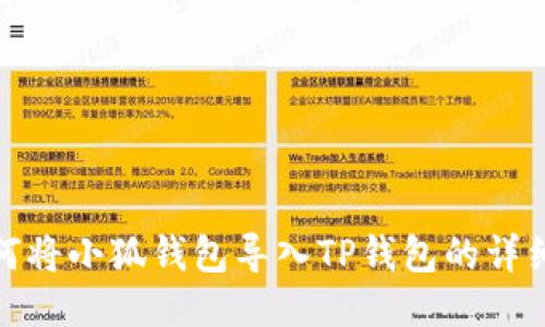 : 如何将小狐钱包导入TP钱包的详细指南