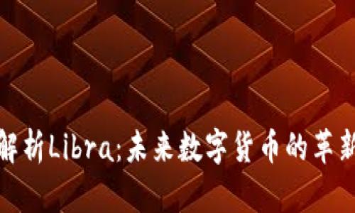全面解析Libra：未来数字货币的革新之路