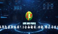 : 小狐钱包最新版本7.2全面