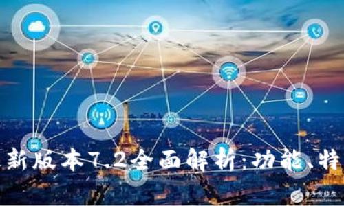 : 小狐钱包最新版本7.2全面解析：功能、特点与使用技巧