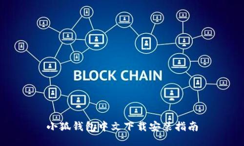 小狐钱包中文下载安装指南