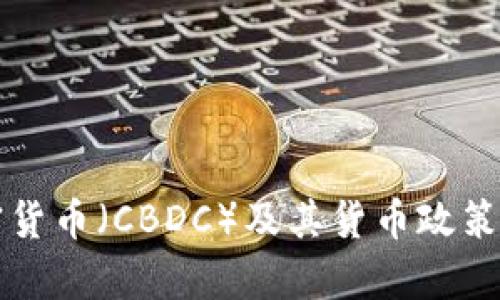 央行加密货币（CBDC）及其货币政策影响分析