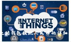 以太坊钱包提现人民币的