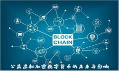   公益虚拟加密数字货币的